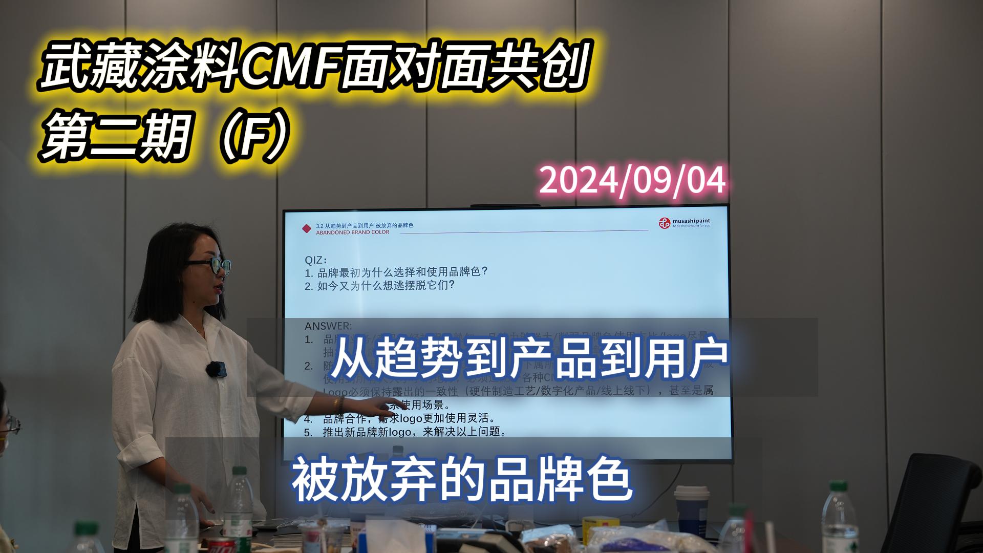 武藏涂料CMF面对面共创沙龙第二期（F）精彩内容回顾——被放弃的品牌色